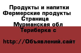 Продукты и напитки Фермерские продукты - Страница 2 . Мурманская обл.,Териберка с.